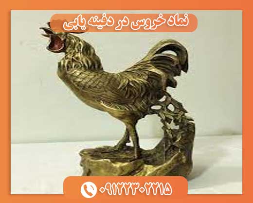 نماد خروس در دفینه یابی خرید فروش فلزیاب درسایت دتکتاک 09122302215