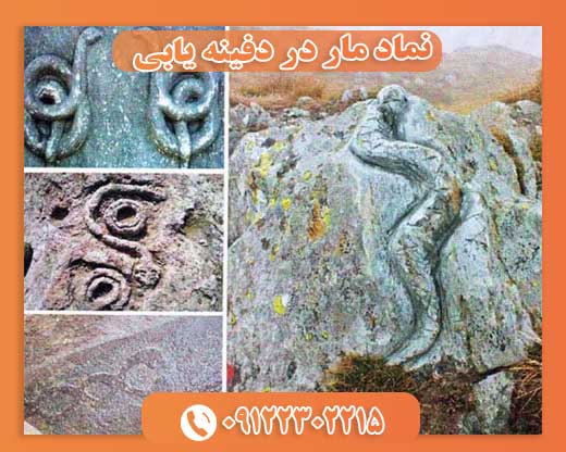 نماد مار در دفینه یابی09122302215
