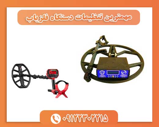 مهمترین تنظیمات دستگاه فلزیاب09122302215
