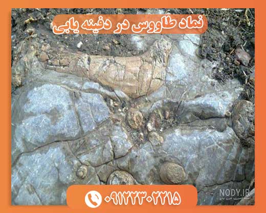 نماد طاووس در دفینه یابی 09122302215