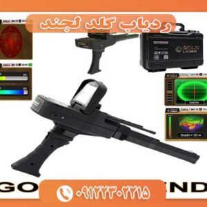 ردیاب گلد لجند 09122302215
