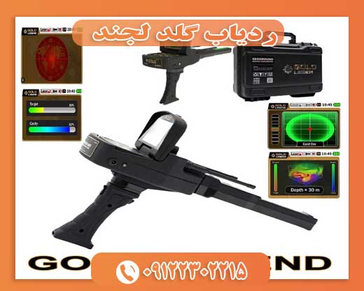 ردیاب گلد لجند 09122302215