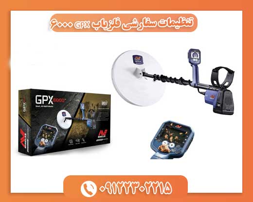 تنظیمات سفارشی فلزیاب GPX 600009122302215