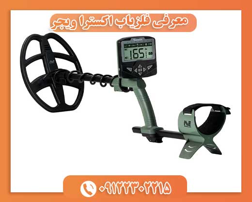 معرفی فلزیاب اکسترا ویجر09122302215