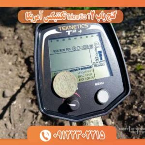 گنج یاب Teknetics T2 تکنتیکس آمریکا 09122302215