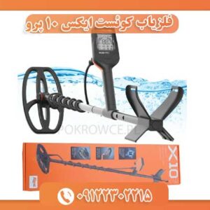 فلزیاب کوئست ایکس 10 پرو 09122302215
