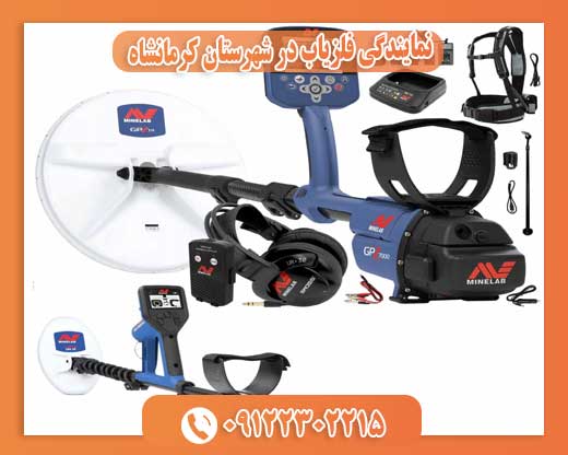 نمایندگی فلزیاب در شهرستان کرمانشاه09122302215