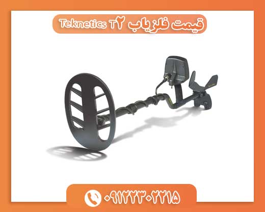 قیمت فلزیاب Teknetics T2 09122302215