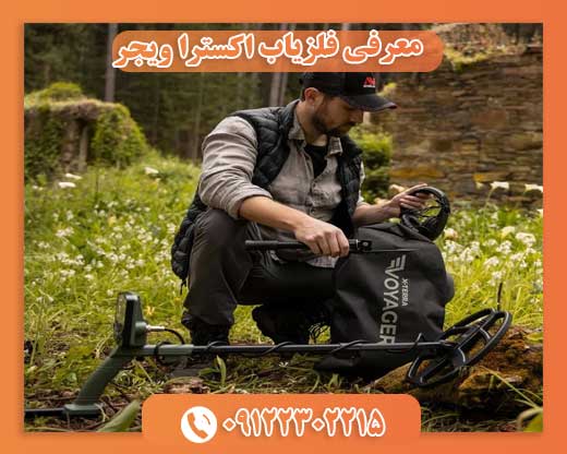 معرفی فلزیاب اکسترا ویجر 09122302215