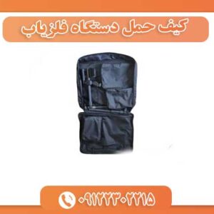 کیف حمل دستگاه فلزیاب 09122302215