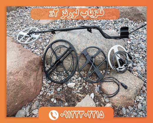 فلزیاب لورنز Z2 فلزیاب لورنز Z2 09122302215