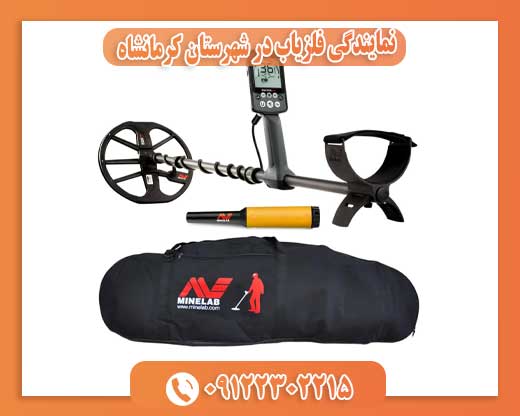 نمایندگی فلزیاب در شهرستان کرمانشاه09122302215