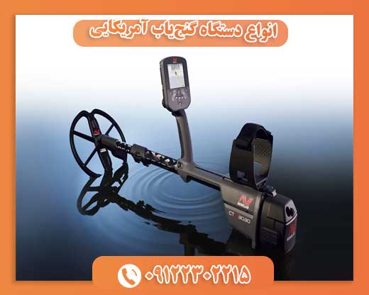 انواع دستگاه گنج‌یاب آمریکایی09122302215