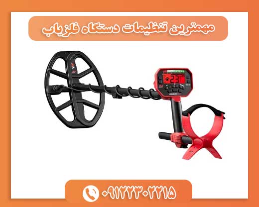 مهمترین تنظیمات دستگاه فلزیاب09122302215