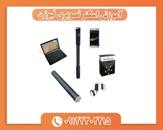 آموزش اسکنر تصویری فیوژن09122302215