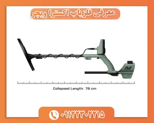 معرفی فلزیاب اکسترا ویجر09122302215