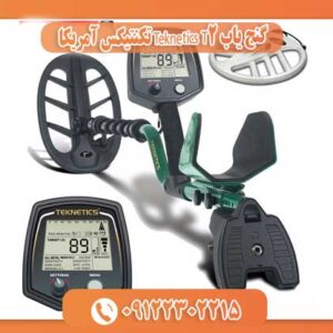 گنج یاب Teknetics T2 تکنتیکس آمریکا 09122302215