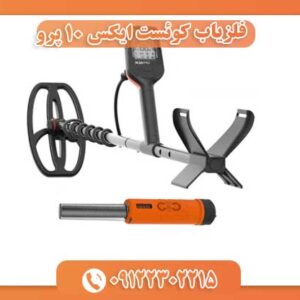 فلزیاب کوئست ایکس 10 پرو 09122302215