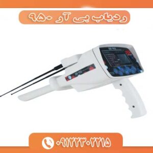 ردیاب بی آر 950 09122302215