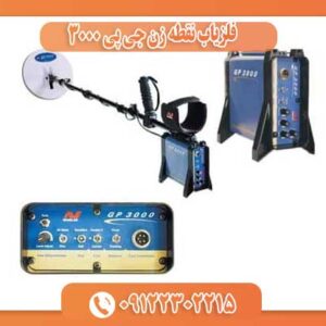 فلزیاب نقطه زن جی پی 3000