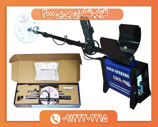 فلزیاب نقطه زن جی پی 3000