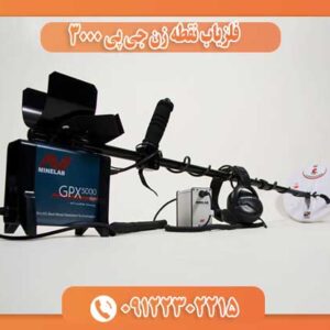 فلزیاب نقطه زن جی پی 3000