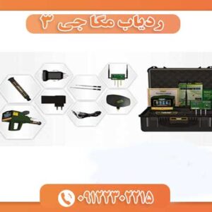 ردیاب مگا جی ۳ 09122302215