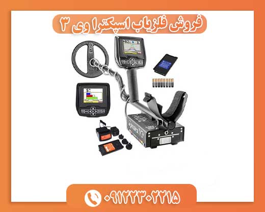 فروش فلزیاب اسپکترا وی 309122302215