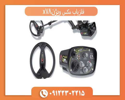 فلزیاب مکس ویژنx78