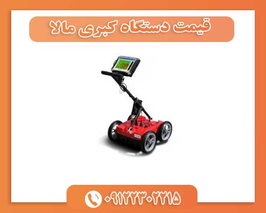 قیمت دستگاه کبری مالا09122302215
