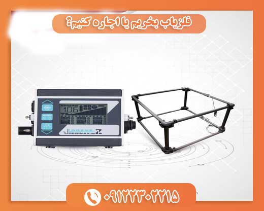 فلزیاب بخریم یا اجاره کنیم؟09122302215