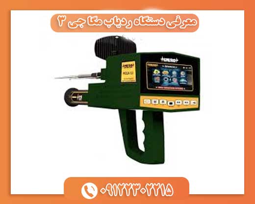 معرفی دستگاه ردیاب مگا جی ۳09122302215