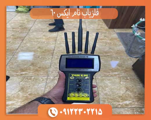 فلزیاب تام ایکس 60