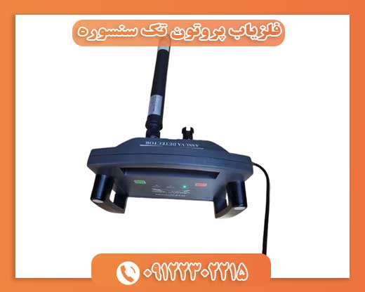 فلزیاب پروتون تک سنسوره09122302215