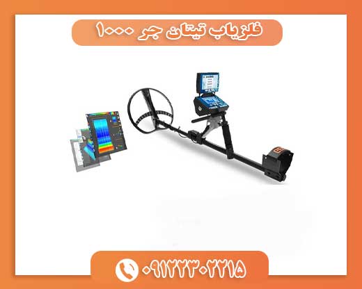 فلزیاب تیتان جر ۱۰۰۰09122302215