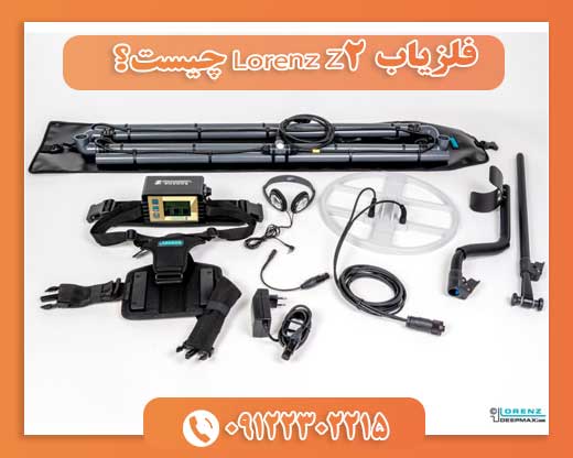 فلزیاب Lorenz Z2 چیست؟09122302215