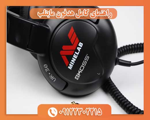 راهنمای کامل هدفون ماینلب09122302215