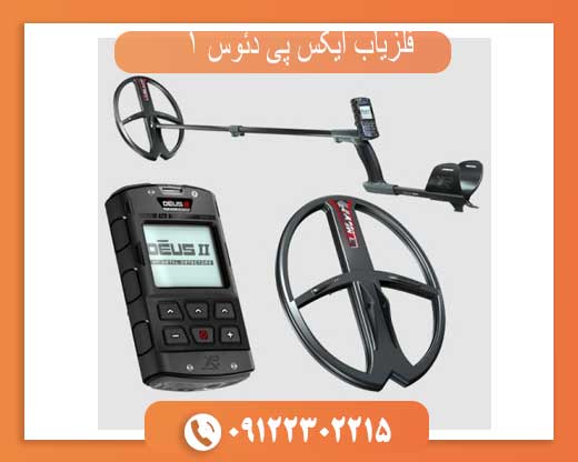 فلزیاب ایکس پی دئوس 1