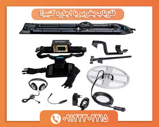 فلزیاب بخریم یا اجاره کنیم؟09122302215