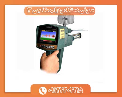 معرفی دستگاه ردیاب مگا جی ۳09122302215