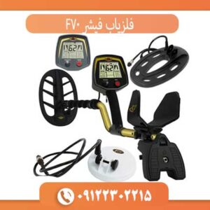 فلزیاب فیشر F70