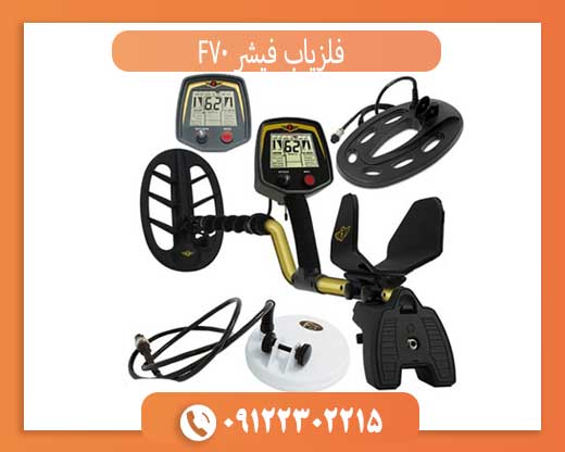 فلزیاب فیشر F70