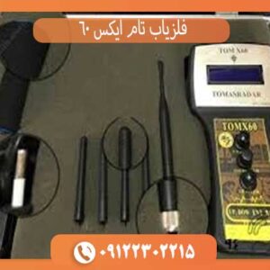 فلزیاب تام ایکس 60