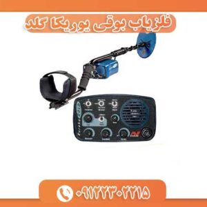 فلزیاب بوقی یوریکا گلد 09122302215