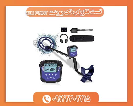 تست فلزیاب تک پوینت TEK POINT09122302215