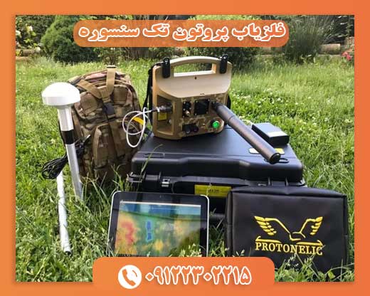 فلزیاب پروتون تک سنسوره 09122302215