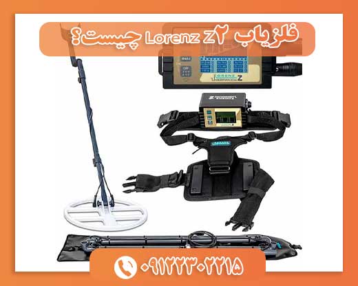 فلزیاب Lorenz Z2 چیست؟09122302215