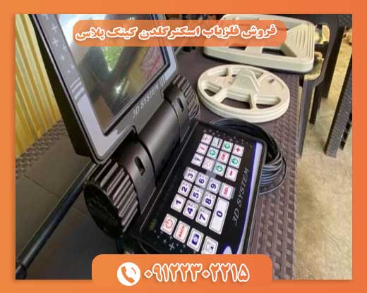 فروش فلزیاب اسکنرگلدن کینگ پلاس09122302215