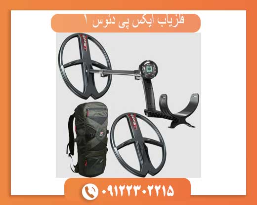 فلزیاب ایکس پی دئوس 1