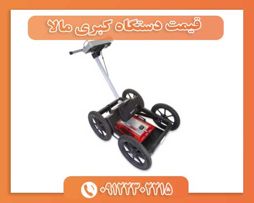 قیمت دستگاه کبری مالا09122302215